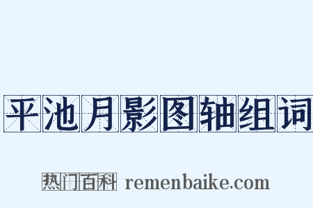 平池月影图轴组词是什么意思的图片